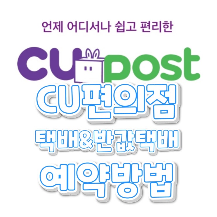  CU편의점(CUpoxt) 택배 및 반값택배 예약하는 방법