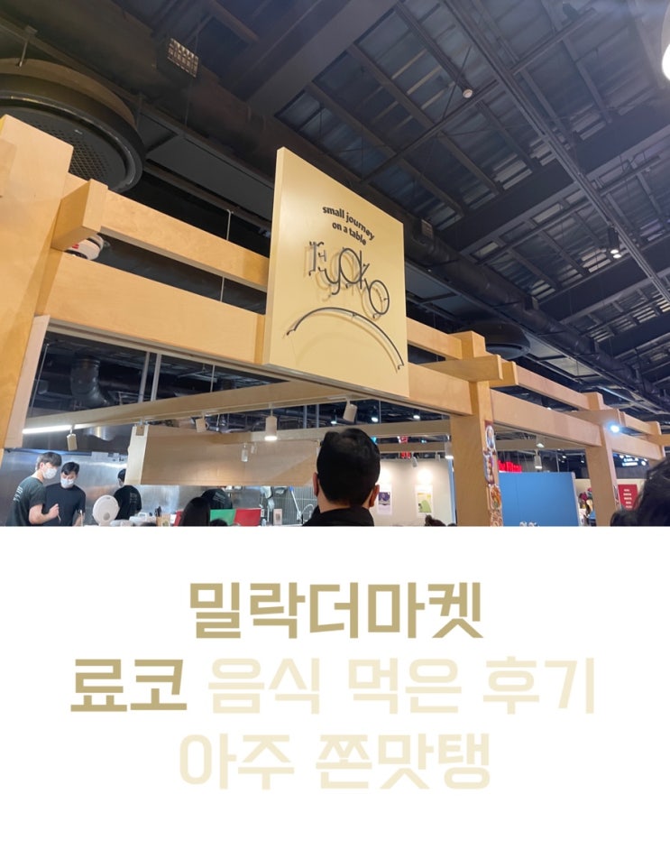  광안리 밀락더마켓 음식점 맛집 료코 간 후기