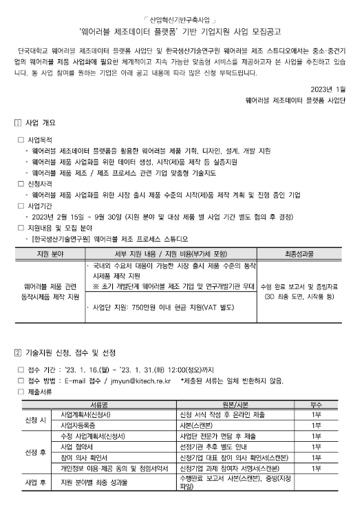 2023년 1차 웨어러블 제조데이터 플랫폼 기반 기업지원사업 모집 공고(산업혁신기반구축사업) 2023년 1차 웨어러블 제조데이터 플랫폼 기반 기업지원사업 모집 공고(산업혁신기반구축사업)