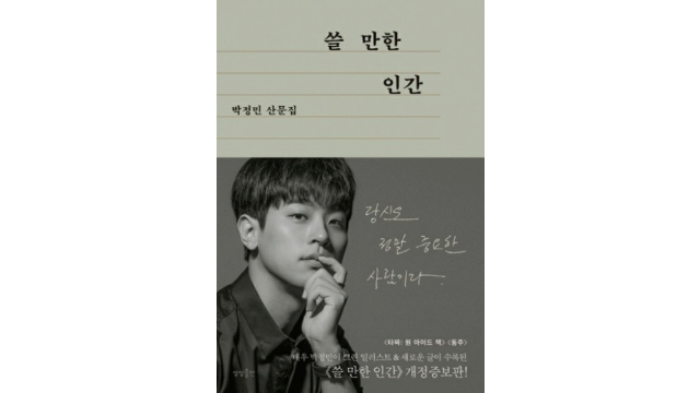  박정민 쓸 만한 인간, 정말 쓸만한가?