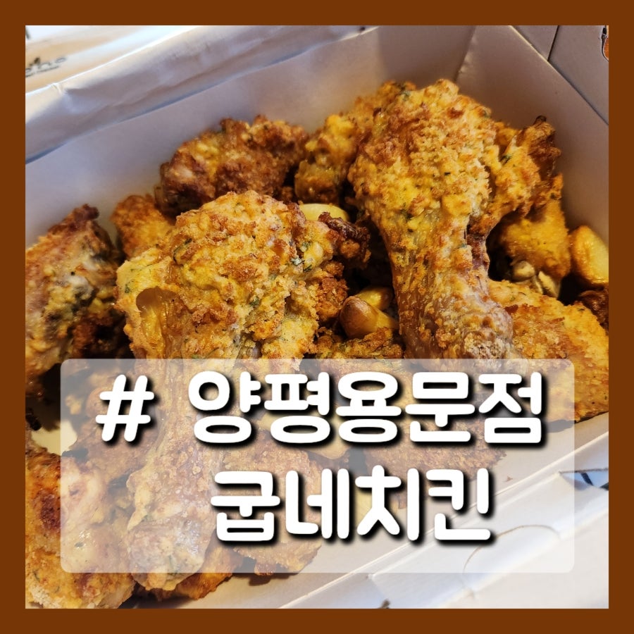 굽네치킨 양평용문점 사진 1