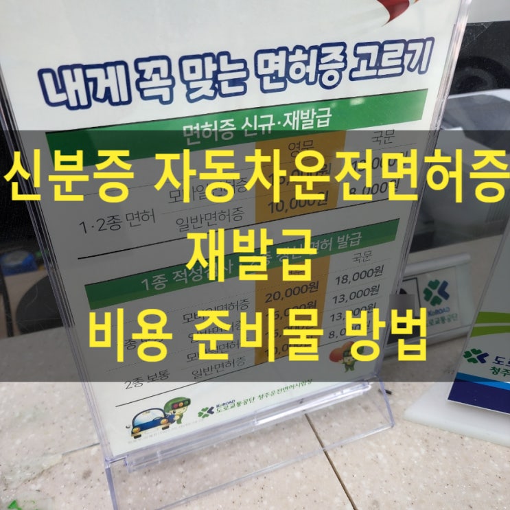  신분증 자동차운전면허증 분실 당일 재발급 비용 준비물 방법