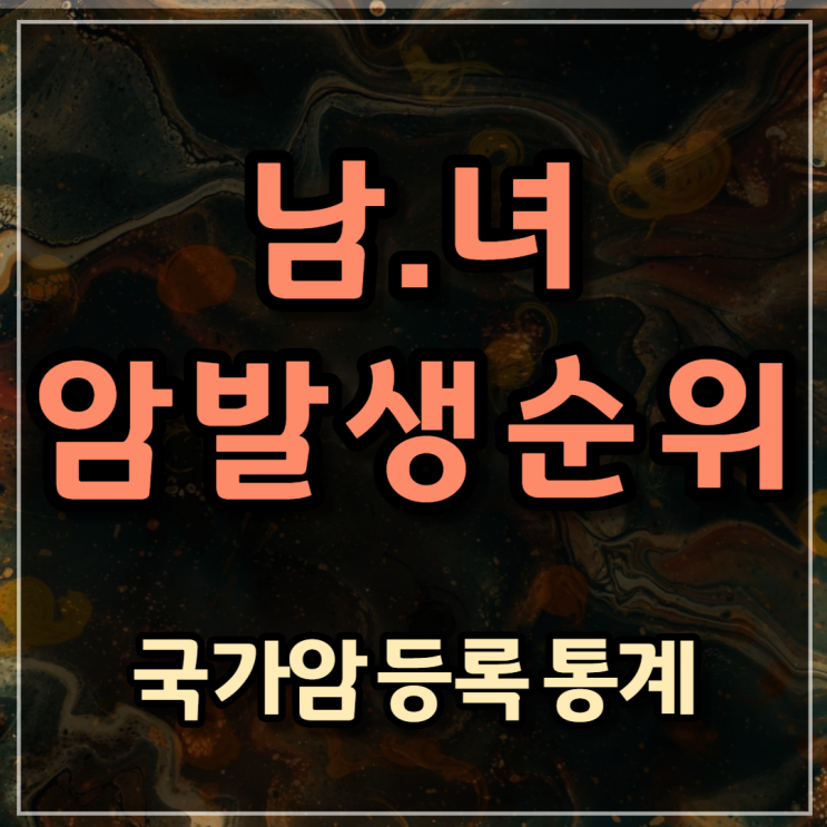  남녀 암 발생순위 (국가암 등록 통계자료)