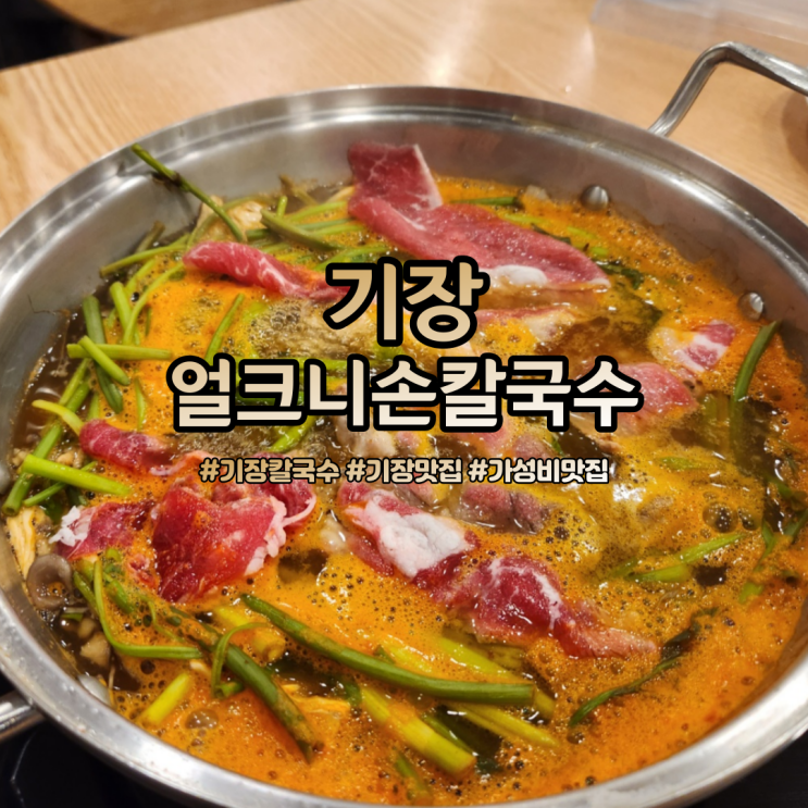  기장 얼크니손칼국수 가성비갑 진심 여기는 또올예정인 맛집