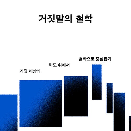  거짓의 세상에서 철학으로 중심 잡는 법, 거짓말의 철학 도서 리뷰 (feat. 도널드 트럼프 가짜 뉴스, 정치인의 거짓말)