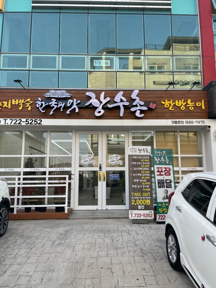  순천 호수공원 맛집 누릉지닭백숙 순천 장수촌