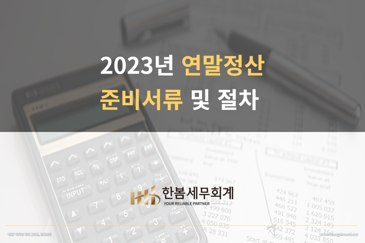  2023년 연말정산(2022년 귀속) 준비서류 및 절차 안내