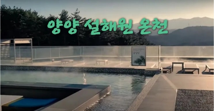 설해원 온천 강원도 양양 노천 스파 가격 예약
