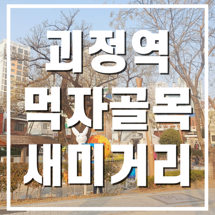  [명품동네] 괴정먹자골목과 회화나무샘터공원 다녀온 후기