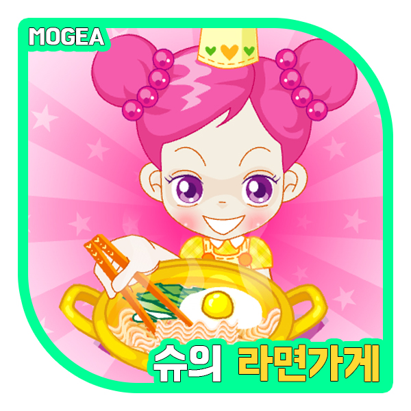 쥬니어네이버 게임, 슈게임 공략 (+슈의 라면 가게)
