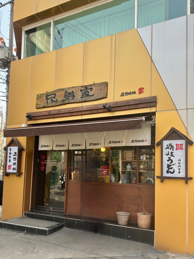  합정, 미쉐린 가이드 우동 맛집/ 교다이야