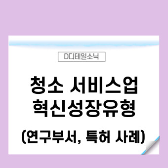  벤처기업인증 연구개발전담부서 여성 사회적기업 용인 청소 용역 서비스업 사례(혁신성장유형)