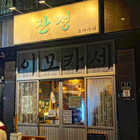  인천 서구 가정동 이모카세 | 잔정