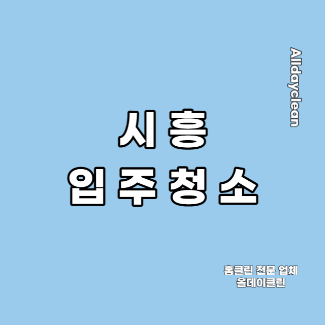  경기도 시흥 입주청소 월곶동 아파트 꼼꼼하게 했어요