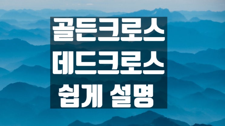  주식 골든크로스 데드크로스 쉽게 정리 (2편)