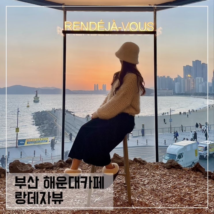  부산 해운대카페 랑데자뷰; 해운대 바다뷰카페 추천