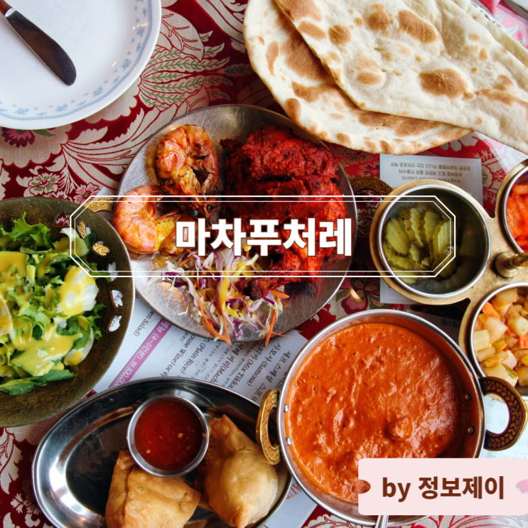  부천 상동 맛집 마차푸처레 인도요리 전문점