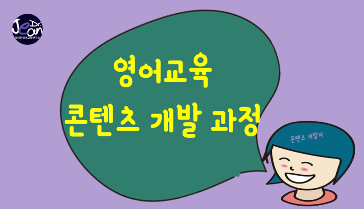  영어교육 콘텐츠 개발 과정