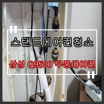  광진구에어컨청소 삼성 무풍에어컨청소방법 추천해요!!(도봉구)