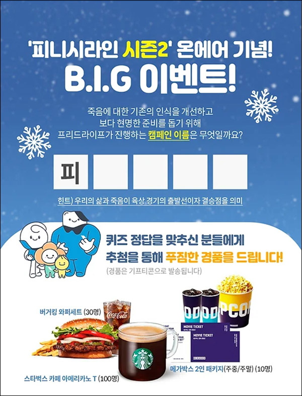 프리드라이프 피니시라인 퀴즈이벤트(스벅등 140명)추첨,간단 프리드라이프 피니시라인 퀴즈이벤트(스벅등 140명)추첨,간단