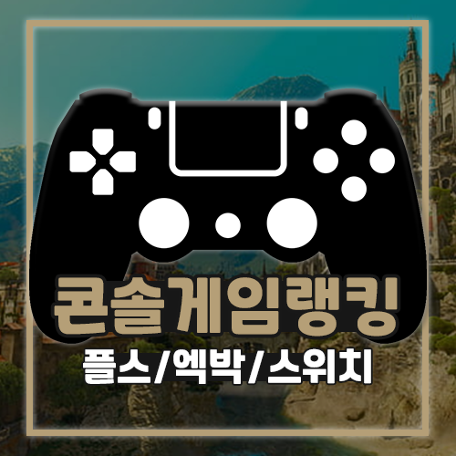  콘솔 게임 랭킹 TOP10 플스 엑박 스위치