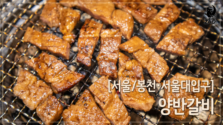 관악구 맛집 / 무한리필 갈비 맛집, 양반갈비 관악구 맛집 / 무한리필 갈비 맛집, 양반갈비