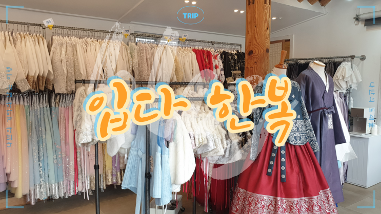  전주 한옥마을에 위치한 직접 디자인한 한복으로 세상에 한 벌 밖에 없는 입다 한복
