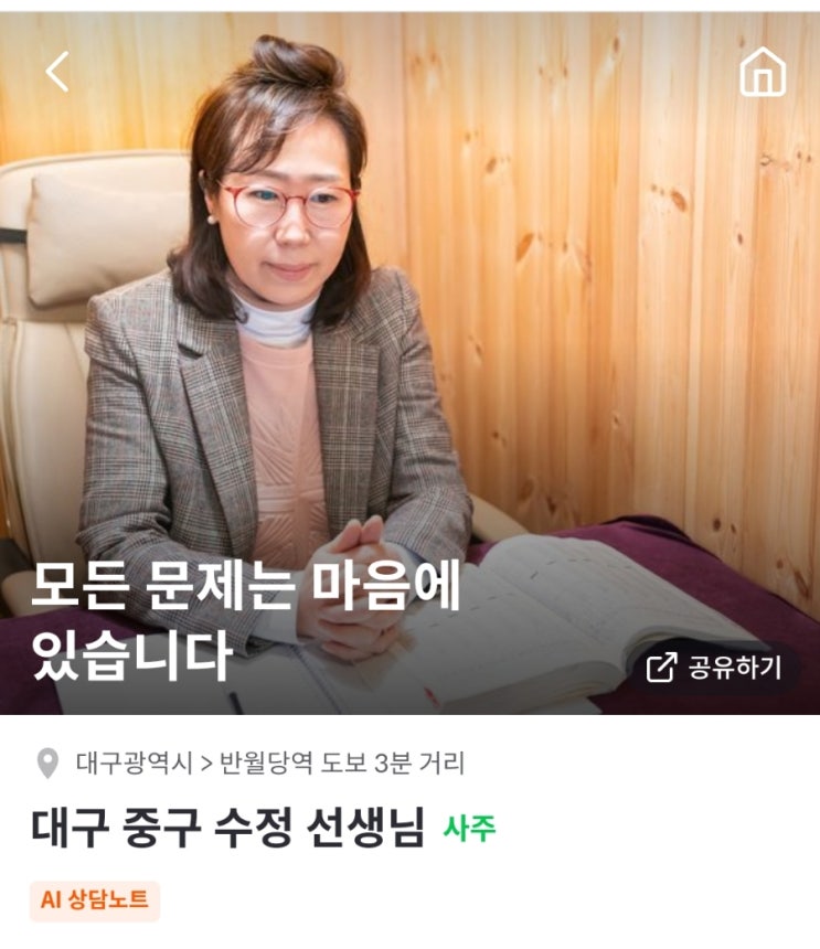  대구 중구 수정 선생님께 천명에서 간편히 2023 신년운세 본 후기