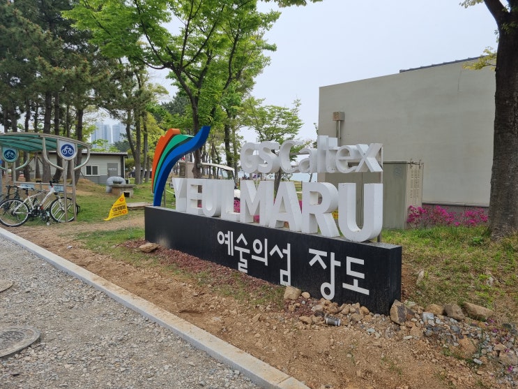  여수 웅천 예술의섬 장도!!