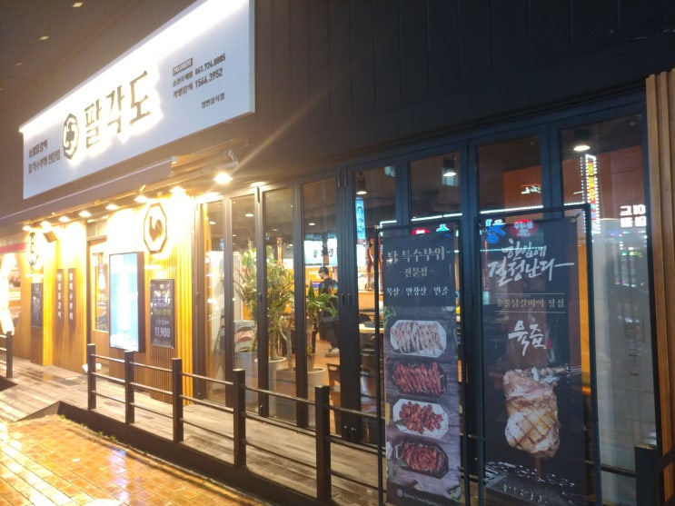  순천 조례동 숯불 닭갈비 맛집, 닭 특수부위 전문점 "팔각도"에 다녀왔어요.