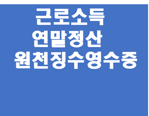  근로소득 연말정산용 원천징수영수증2 (근로소득원천 징수부)