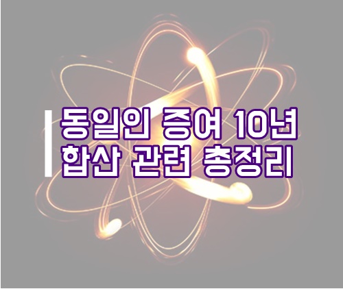 동일인 증여 10년 합산 관련 총정리