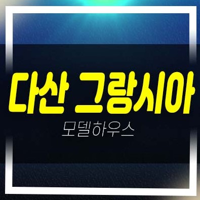  호평 다산 그랑시아 신축빌라 후분양 즉시입주 분양/매매 대출 및 내집마련 문의처!