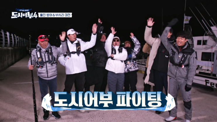  도시어부 시즌4 27회 경북 울진 방어 부시리 낚시 전반전 결과 요약