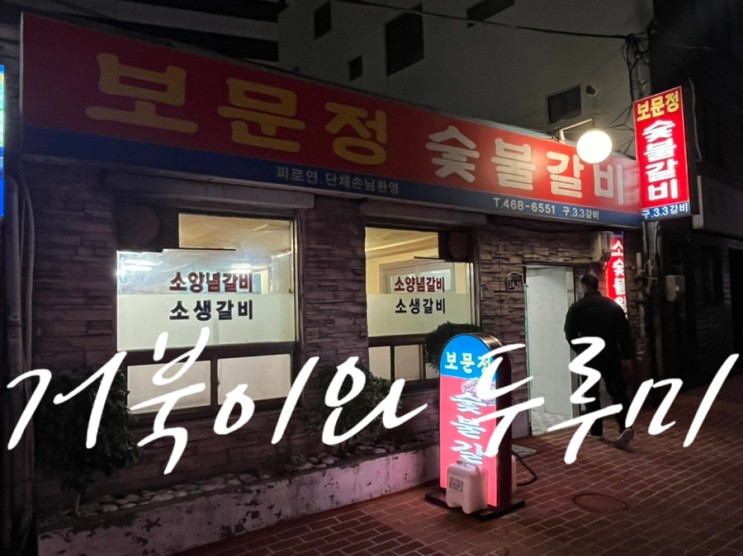 부산진역 소고기 맛집 "보문정" 숯불갈비 어릴 적 추억이 가득한 고기 집 내돈내산