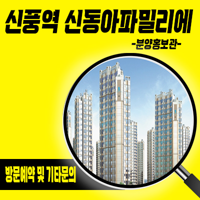  신풍역 신동아파밀리에 아파트 공급 신길5동 지역주택조합 신길뉴타운지주택 조합원 모집 및 분양가 안내