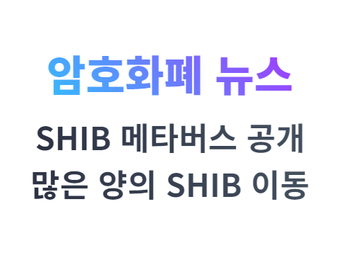 SHIB 엄청난 양의 시바이누 코인 이동 메타버스 출시