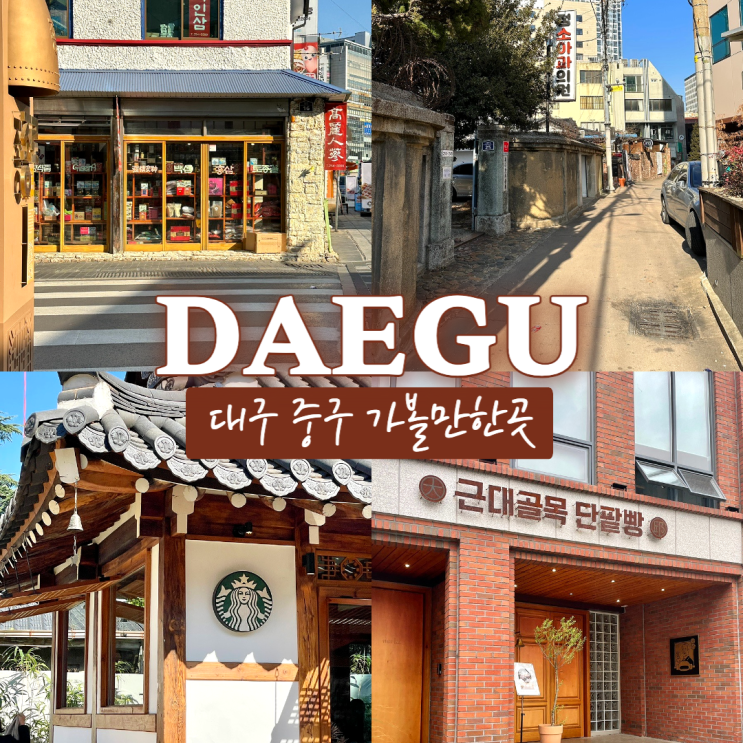  대구 중구 가볼만한곳 근대문화골목 진골목/약령시
