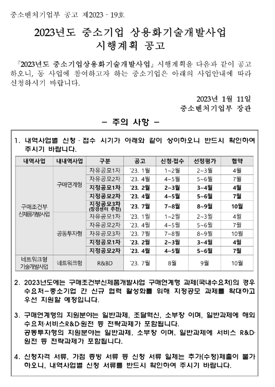 2023년도 중소기업 구매조건부신제품개발사업 구매연계형 과제 자유공모(1차) 시행계획 공고_국내수요처 2023년도 중소기업 구매조건부신제품개발사업 구매연계형 과제 자유공모(1차) 시행계획 공고_국내수요처