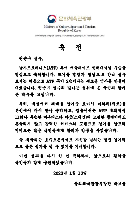 문체부 장관, 남자프로테니스(ATP) 투어에서 우승한 권순우 선수에게 축전 발송 문체부 장관, 남자프로테니스(ATP) 투어에서 우승한 권순우 선수에게 축전 발송