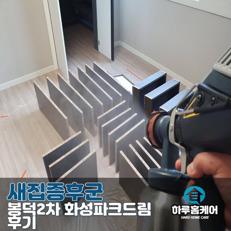  대구새집증후군 봉덕2차화성파크드림 후기