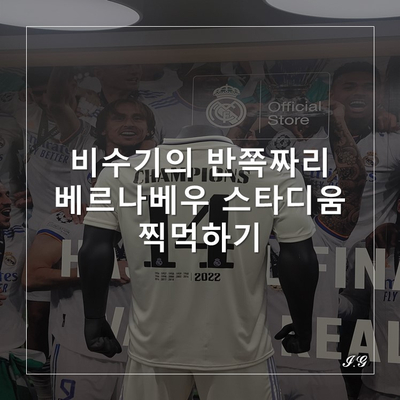 [이시국 마드리드 2박3일] 지난시즌 챔스<b>우승</b>팀, <b>레알</b>마드리드... 
