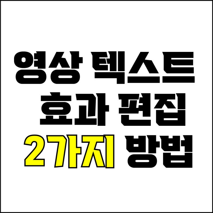  jw포트폴리오 / 박자이너 / 영상 텍스트 효과 편집하는 방법 2가지 / 타자기 효과, 손 글씨 텍스트 효과 편집.