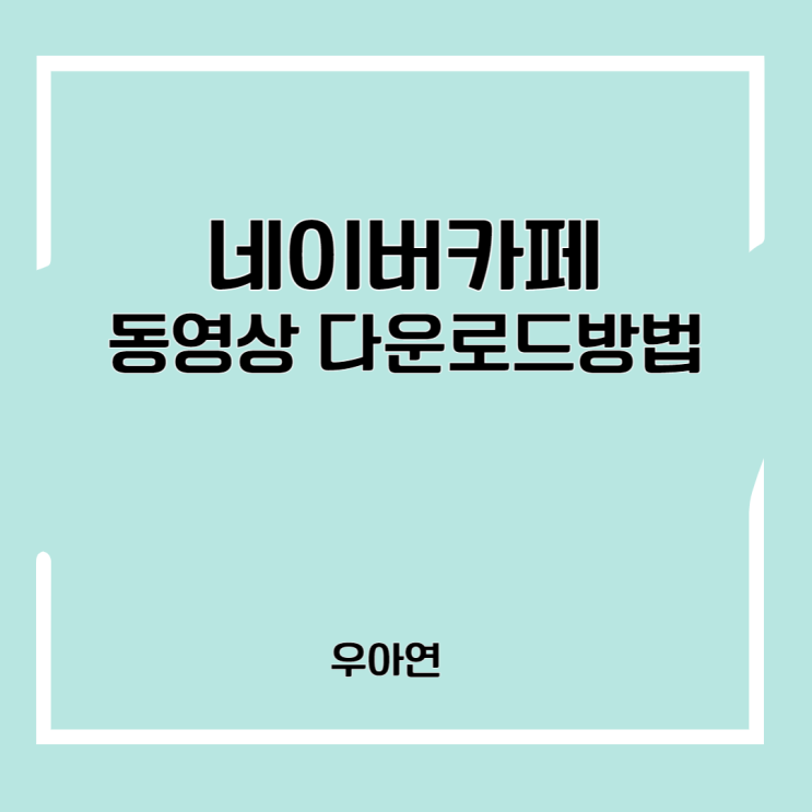  네이버 카페 동영상 다운로드 방법 - 크롬 이용