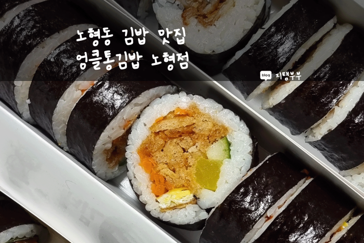 제주시 노형동 | 노형동 김밥 맛집 엉클통김밥 노형점