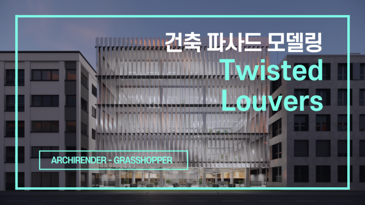  #4 건축 파사드 모델링 트위스트 루버 | 엔스케이프 영상 | Twisted Louvers | 라이노 | 렌더링 | 건축CG