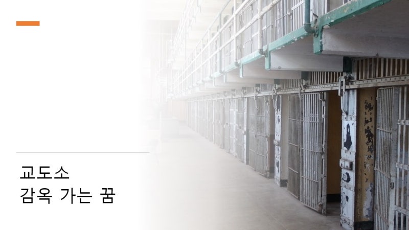 감옥가는 꿈 교도소가는 꿈 의미는 불안함?