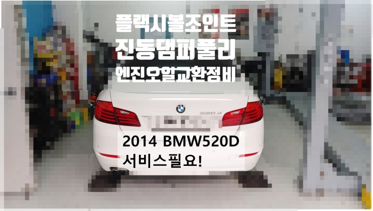2014 BMW520D 서비스필요! 엔진오일+진동댐퍼풀리+플랙시볼조인트교환정비 , 부천벤츠BMW수입차정비전문점 부영수퍼카