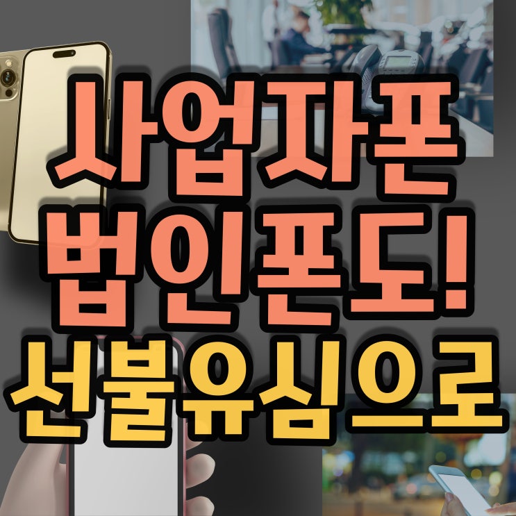  LGU플러스유심으로 법인폰과 사업자핸드폰 쓰세요!