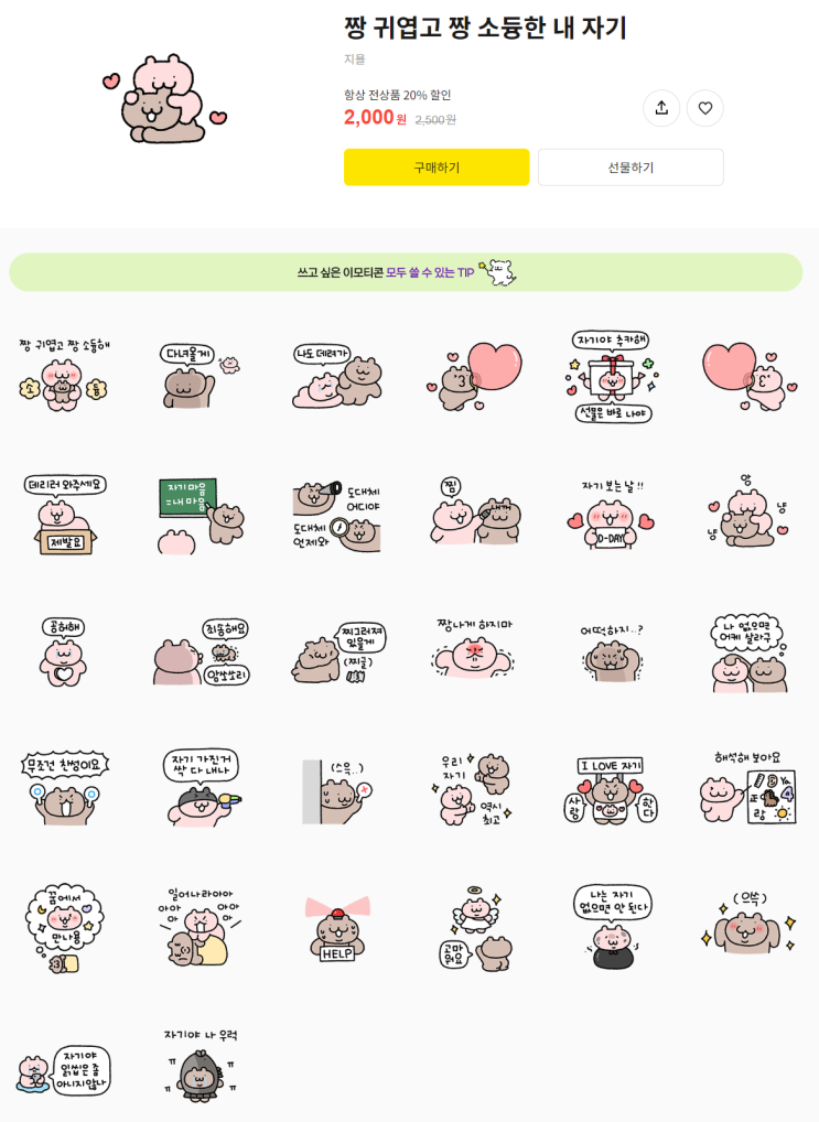 카카오톡 무료 이모티콘_짱 귀엽고 짱 소듕한 내 자기_지욜작가님 카카오톡 무료 이모티콘_짱 귀엽고 짱 소듕한 내 자기_지욜작가님